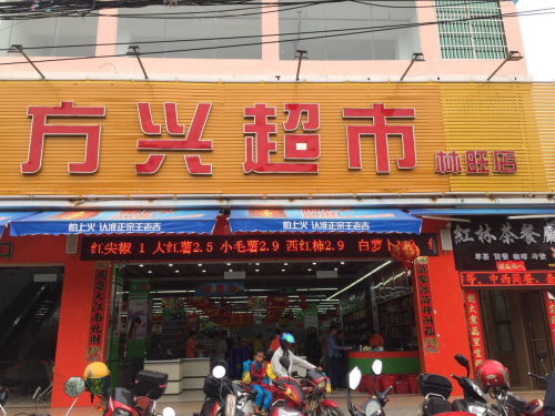 方兴超市(林旺店)