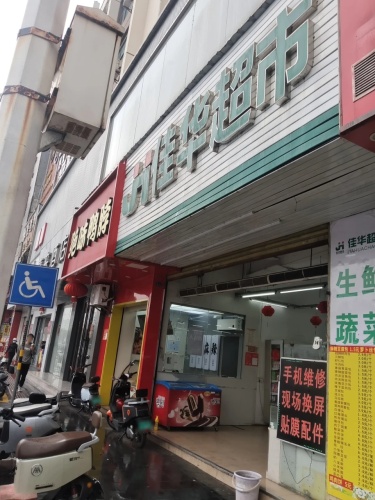 佳华百货超市(大汇兴购物中心店)