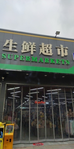 东方市三家镇优宜家超市