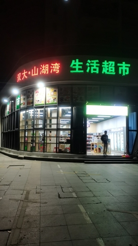 双大·山湖湾生活超市