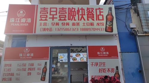 壹早壹晚快餐店