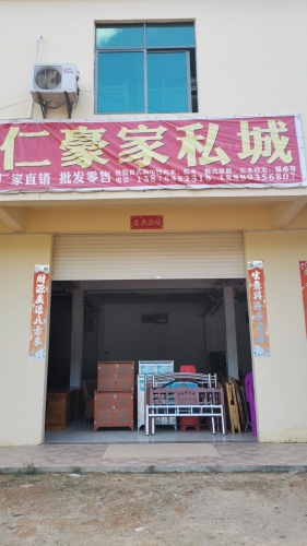 国豪家私城