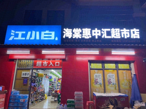 惠中汇超市(海棠湾安置别墅区店)