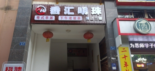 香汇明珠老爸茶(翡翠明珠店)
