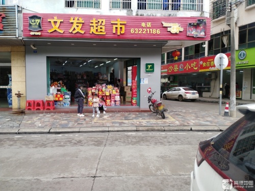 文发超市