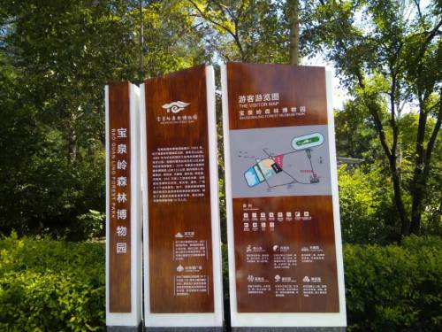 宝泉岭森林博物园