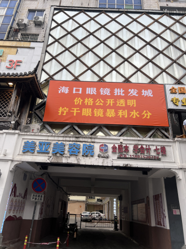 海口眼镜批发城(三亚店)
