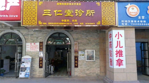昆明市经济技术开发区三仁堂诊所