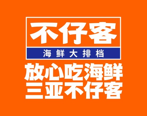 不仔客海鲜(第一市场总店)