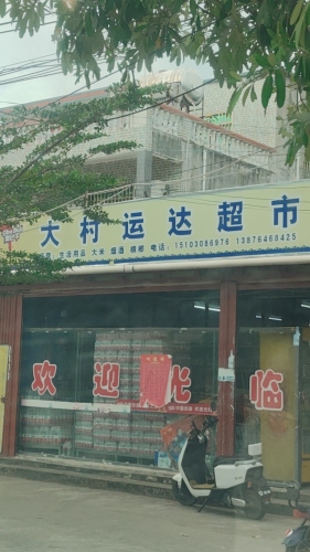 大村运达超市