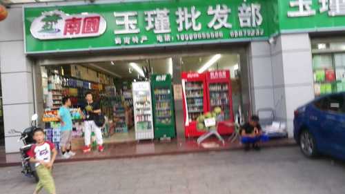 玉瑾批发超市