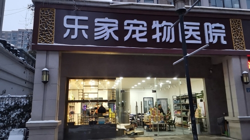 乐家宠物医院天虹店