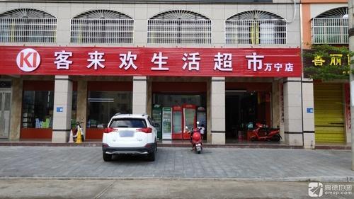 客来欢生活超市(万宁店)