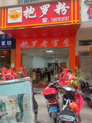 杨氏抱罗粉(滨涯店)