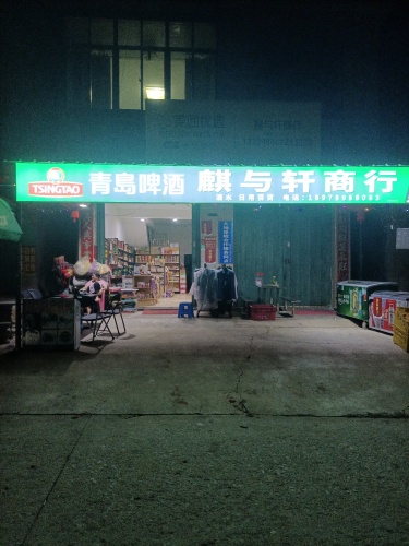 麒与轩商行