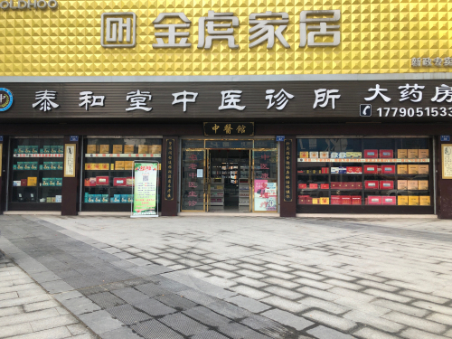 泰和堂中医诊所