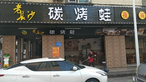 老长沙碳烤蛙