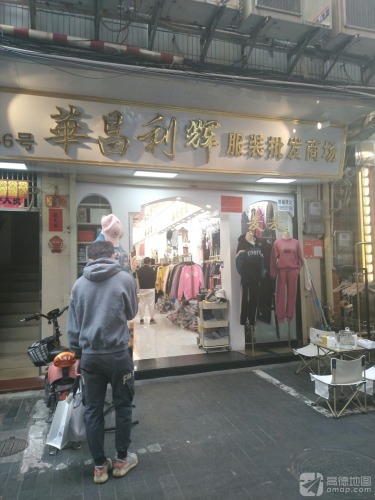 华昌利服装批发商场