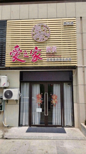 爱之家(昌江店)