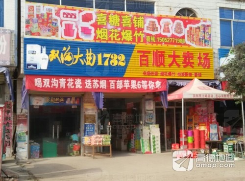 百顺批发超市(人民路店)