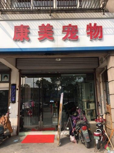通州康美宠物医院