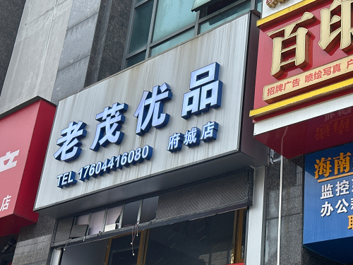 老茂优品府城店