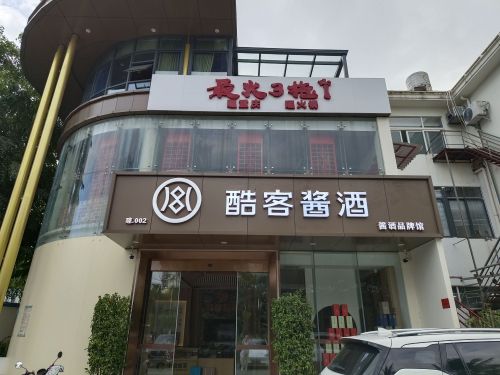 酷客金樽(瑞海花园店)