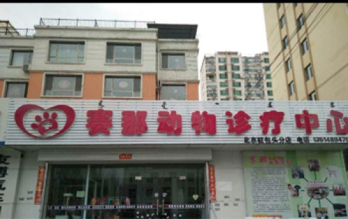 赛那动物医院
