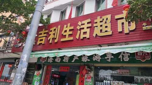 吉利生活超市