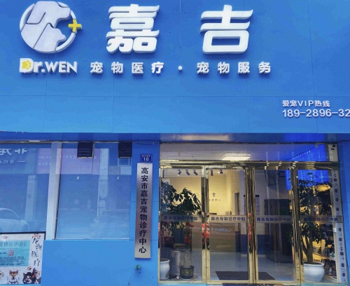 嘉吉宠物医院