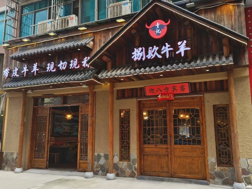 童记捌镹牛羊火锅店