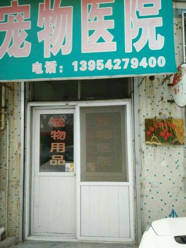 永升宠物医院