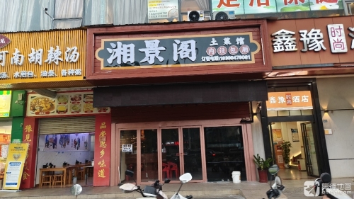 湘景阁土菜馆(凤翔路店)