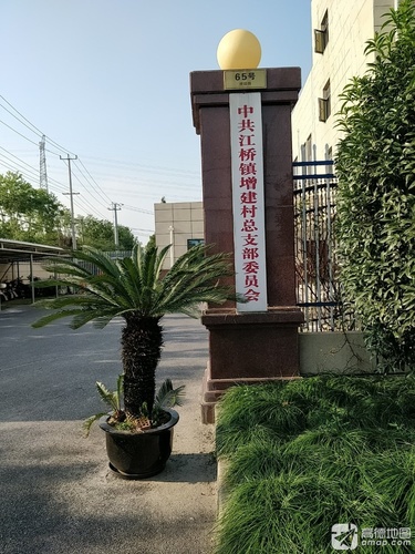 中共江桥镇增建村总支部委员会