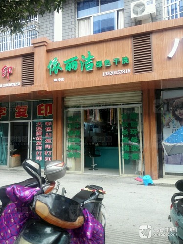 依丽洁绿色干洗(靖安店)