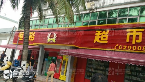 恒裕超市(213省道店)