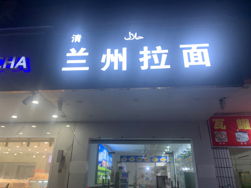 东方宫中国兰州牛肉拉面(利国店)