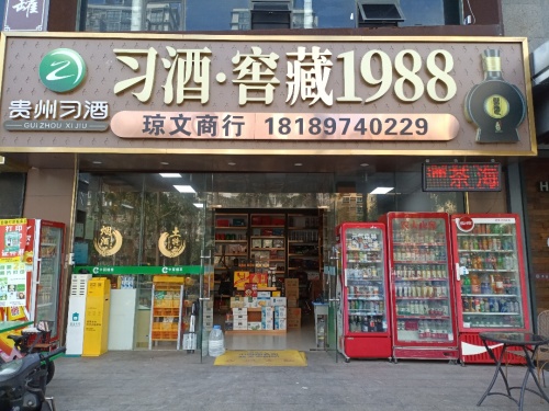 习酒窖藏1988(琼文烟酒茶特产店)