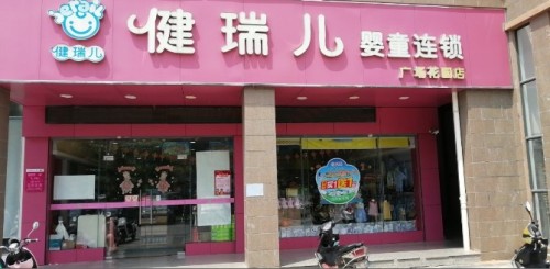 健瑞儿母婴(儋州广场花园店)