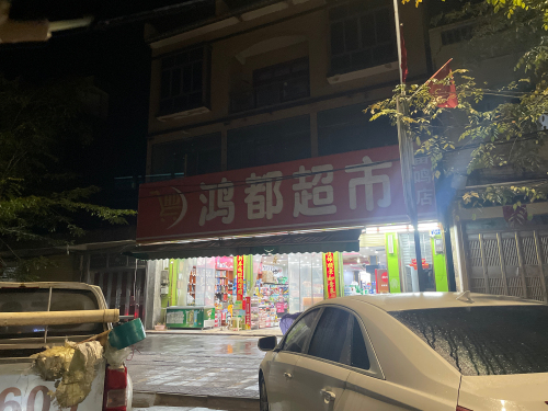 鸿都超市(人民大道店)