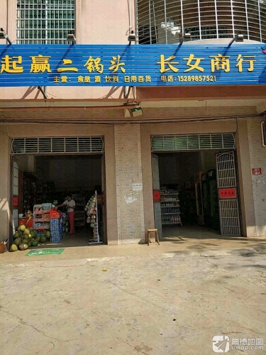长女商行