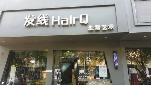 发线HairQ(生活艺术)