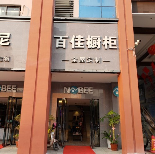 百佳全屋定制(月川中恒建材家居广场店)