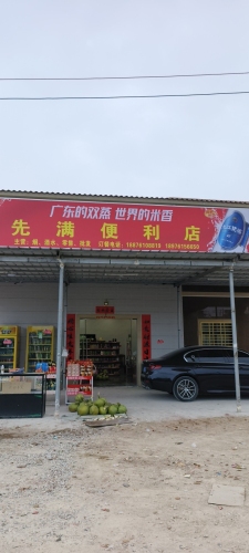 先满便利店