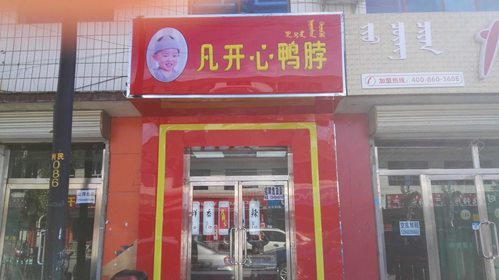 凡开心鸭脖(百乐宫店)