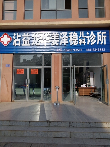 沾益龙华姜泽稳儿科诊所