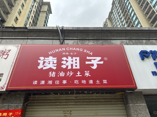 读湘子·猪油炒土菜(儋州店)
