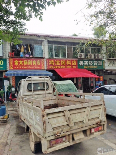 金太杨副食店