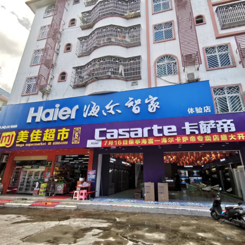 海尔专卖店(保兴西路店)