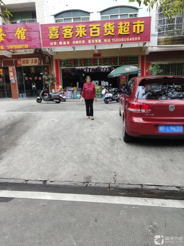 喜客来百货超市